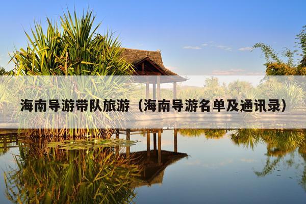 海南导游带队旅游（海南导游名单及通讯录）
