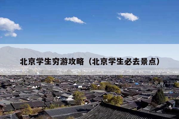 北京学生穷游攻略（北京学生必去景点）