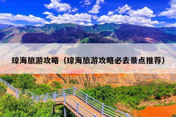 琼海旅游攻略（琼海旅游攻略必去景点推荐）