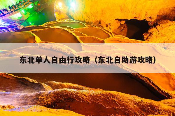 东北单人自由行攻略（东北自助游攻略）