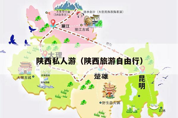 陕西私人游（陕西旅游自由行）