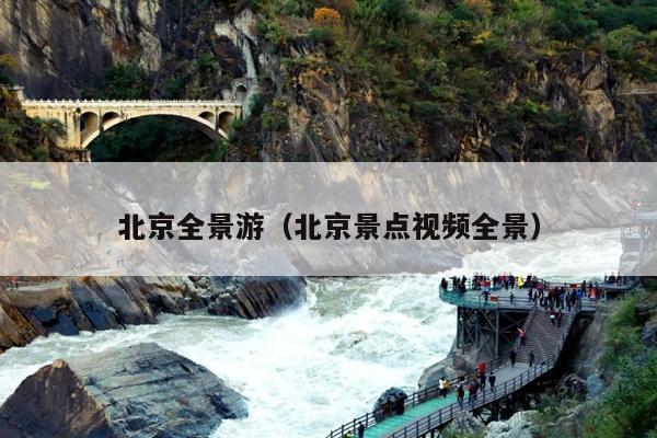 北京全景游（北京景点视频全景）