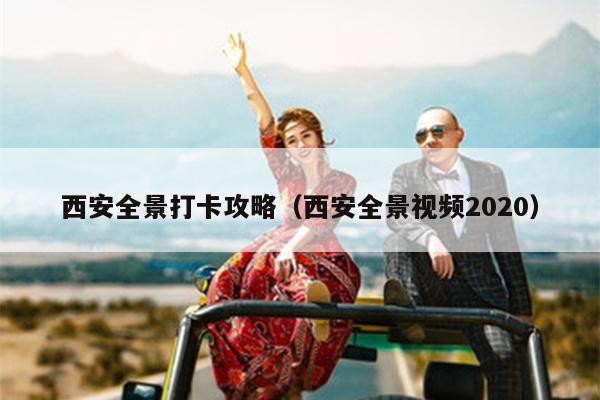 西安全景打卡攻略（西安全景视频2020）