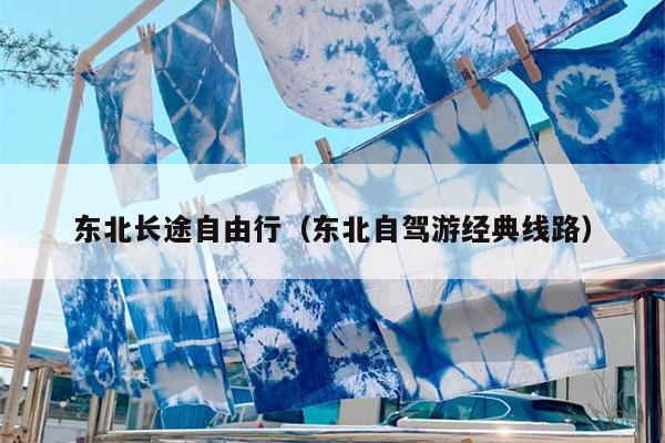 东北长途自由行（东北自驾游经典线路）