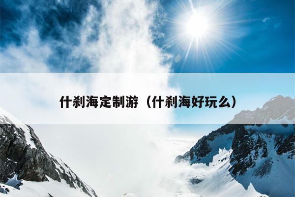 什刹海定制游（什刹海好玩么）