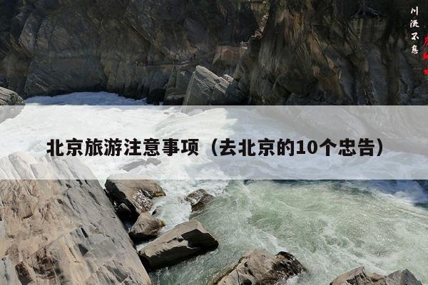 北京旅游注意事项（去北京的10个忠告）