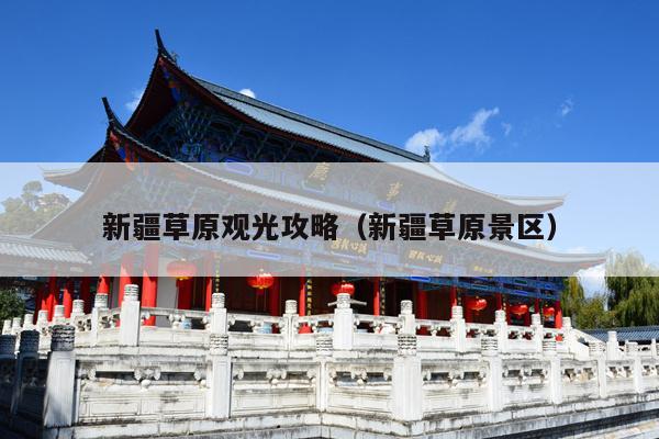 新疆草原观光攻略（新疆草原景区）