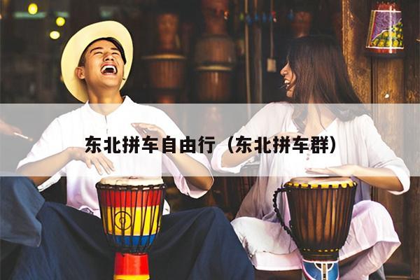 东北拼车自由行（东北拼车群）