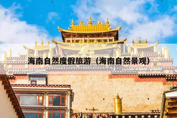 海南自然度假旅游（海南自然景观）