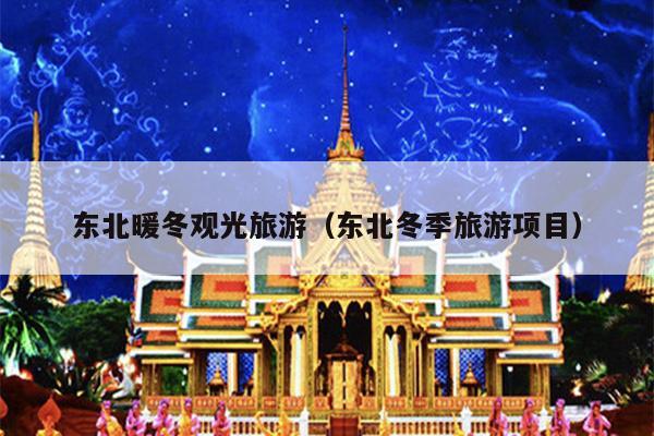 东北暖冬观光旅游（东北冬季旅游项目）