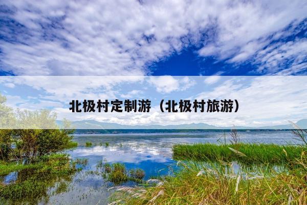 北极村定制游（北极村旅游）