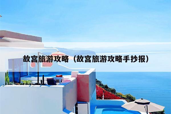 故宫旅游攻略（故宫旅游攻略手抄报）