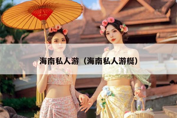 海南私人游（海南私人游艇）