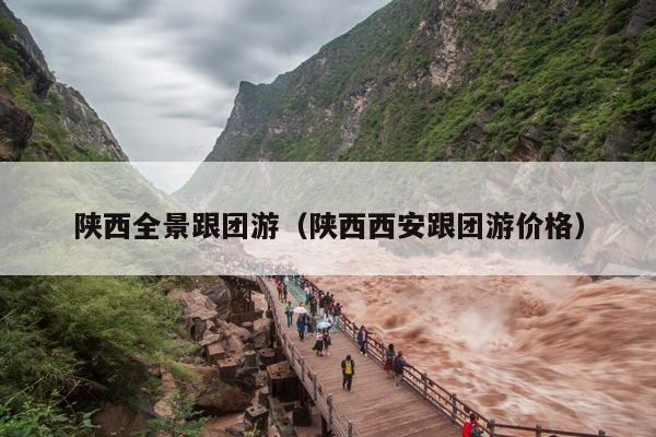 陕西全景跟团游（陕西西安跟团游价格）