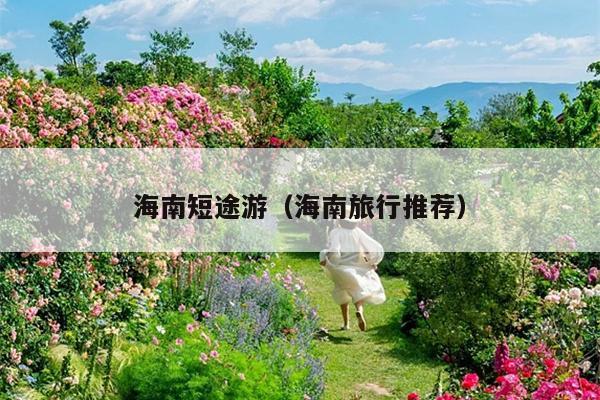 海南短途游（海南旅行推荐）
