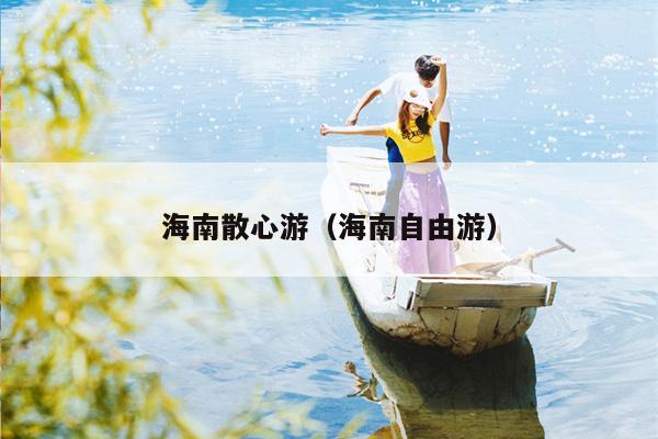 海南散心游（海南自由游）