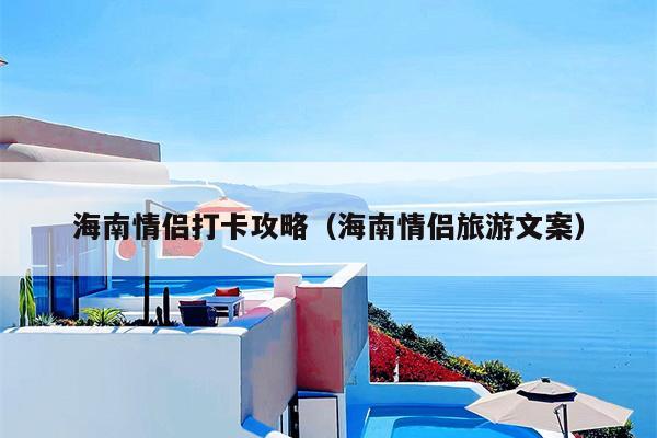 海南情侣打卡攻略（海南情侣旅游文案）