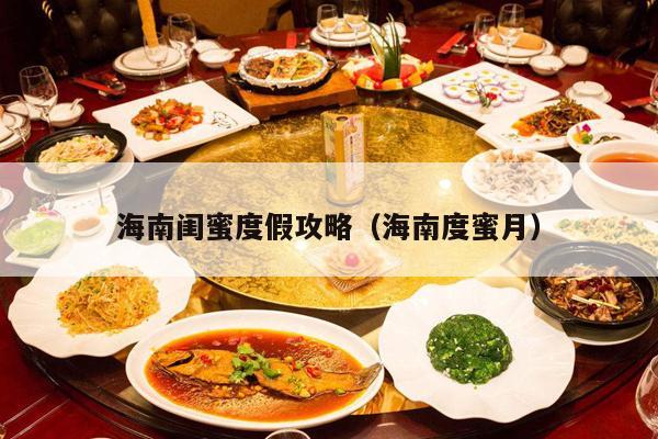 海南闺蜜度假攻略（海南度蜜月）