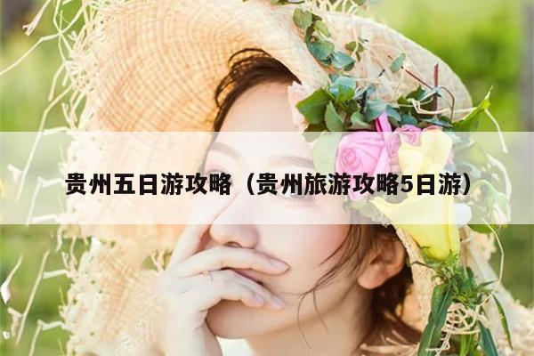 贵州五日游攻略（贵州旅游攻略5日游）