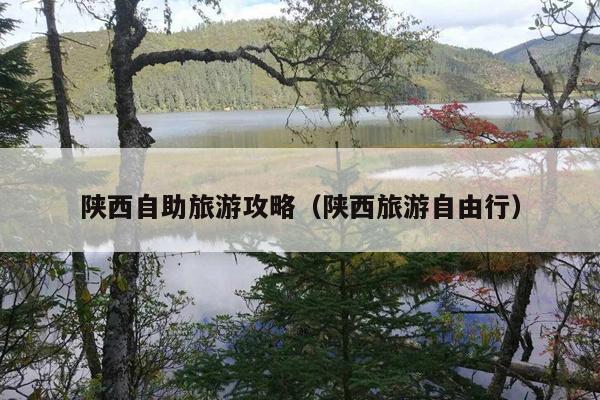 陕西自助旅游攻略（陕西旅游自由行）
