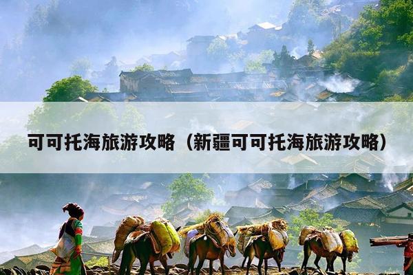 可可托海旅游攻略（新疆可可托海旅游攻略）