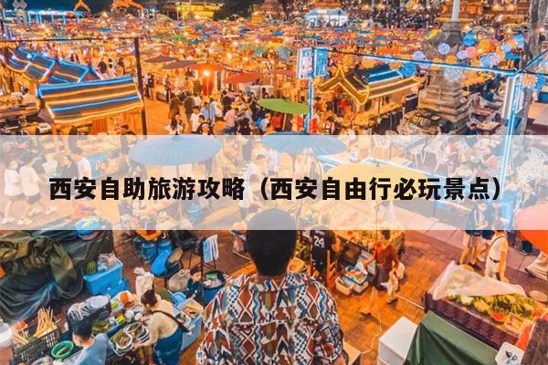 西安自助旅游攻略（西安自由行必玩景点）