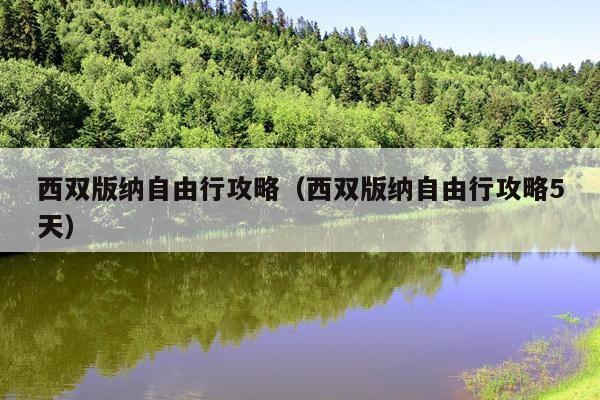 西双版纳自由行攻略（西双版纳自由行攻略5天）