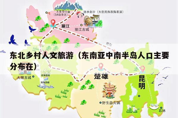 东北乡村人文旅游（东南亚中南半岛人口主要分布在）