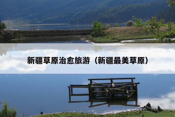 新疆草原治愈旅游（新疆最美草原）