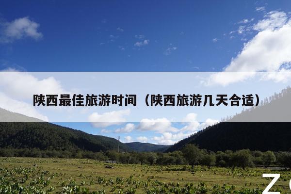 陕西最佳旅游时间（陕西旅游几天合适）