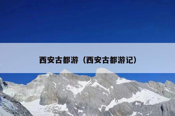西安古都游（西安古都游记）