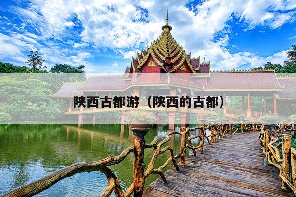 陕西古都游（陕西的古都）