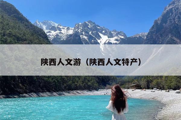 陕西人文游（陕西人文特产）